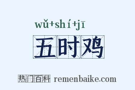 五时鸡是什么意思的图片